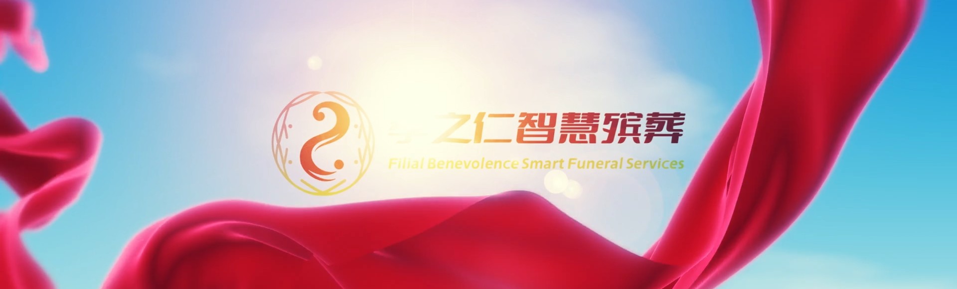 新乡新乡孝之仁智慧殡葬陵墓园服务系统平台